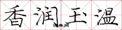 庞中华香润玉温楷书怎么写
