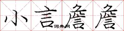 庞中华小言詹詹楷书怎么写