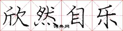庞中华欣然自乐楷书怎么写
