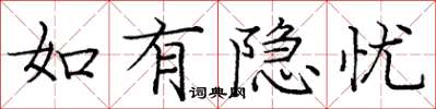 庞中华如有隐忧楷书怎么写