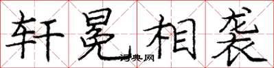 庞中华轩冕相袭楷书怎么写