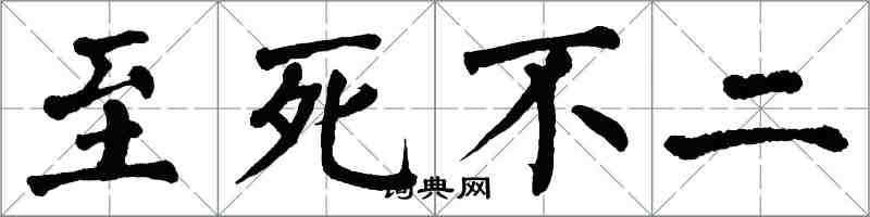翁闿运至死不二楷书怎么写