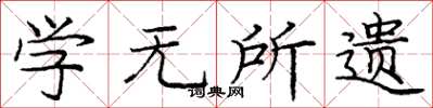 庞中华学无所遗楷书怎么写