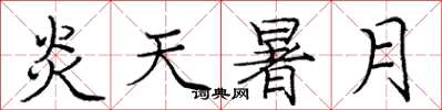庞中华炎天暑月楷书怎么写