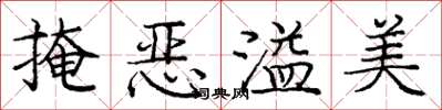 庞中华掩恶溢美楷书怎么写