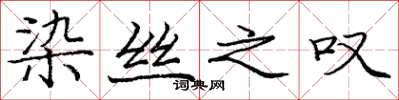 庞中华染丝之叹楷书怎么写