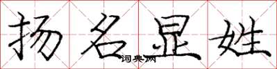 庞中华扬名显姓楷书怎么写