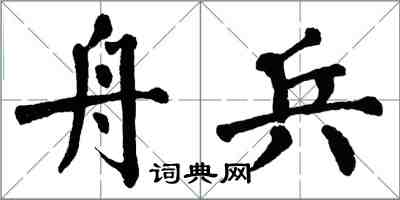 翁闿运舟兵楷书怎么写