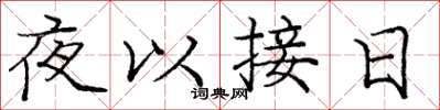庞中华夜以接日楷书怎么写