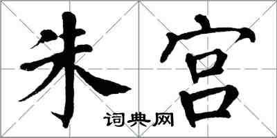 翁闿运朱宫楷书怎么写
