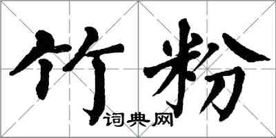 翁闿运竹粉楷书怎么写