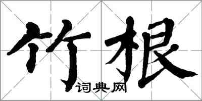 翁闿运竹根楷书怎么写