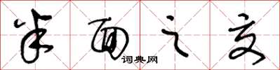 王冬龄半面之交草书怎么写
