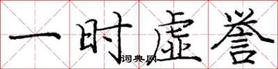 庞中华一时虚誉楷书怎么写