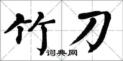 翁闿运竹刀楷书怎么写