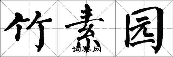 翁闿运竹素园楷书怎么写