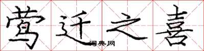庞中华莺迁之喜楷书怎么写
