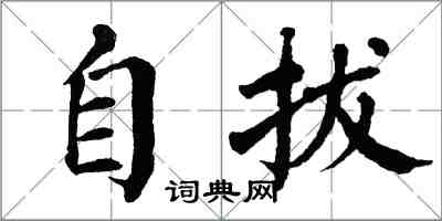 翁闿运自拔楷书怎么写