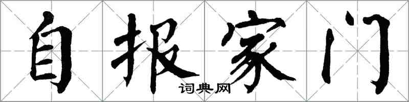 翁闿运自报家门楷书怎么写