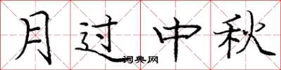 庞中华月过中秋楷书怎么写