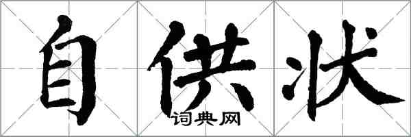 翁闿运自供状楷书怎么写