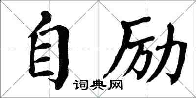 翁闿运自励楷书怎么写