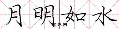 庞中华月明如水楷书怎么写