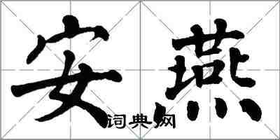 翁闿运安燕楷书怎么写