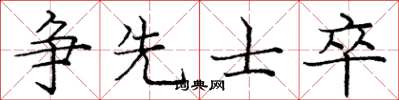 庞中华争先士卒楷书怎么写