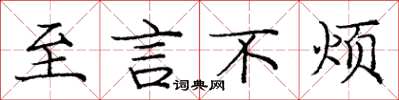 庞中华至言不烦楷书怎么写