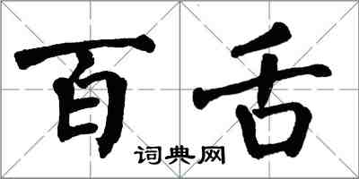 翁闿运百舌楷书怎么写