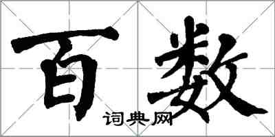 翁闿运百数楷书怎么写