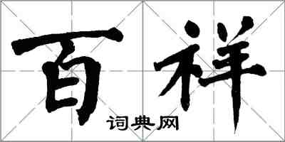 翁闿运百祥楷书怎么写