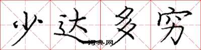 庞中华少达多穷楷书怎么写
