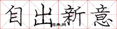 庞中华自出新意楷书怎么写
