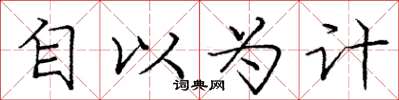 庞中华自以为计楷书怎么写