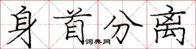 庞中华身首分离楷书怎么写