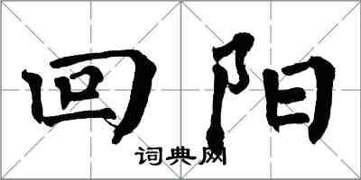 翁闿运回阳楷书怎么写