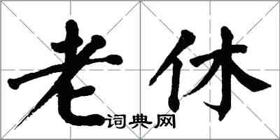翁闿运老休楷书怎么写
