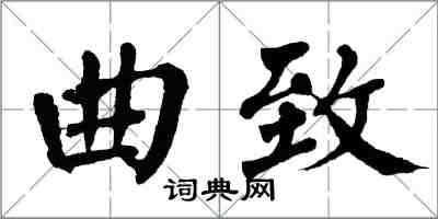 翁闿运曲致楷书怎么写