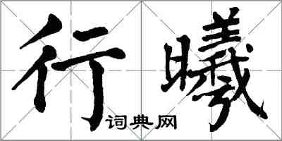 翁闿运行曦楷书怎么写