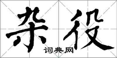 翁闿运杂役楷书怎么写