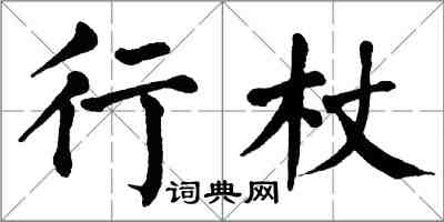 翁闿运行杖楷书怎么写