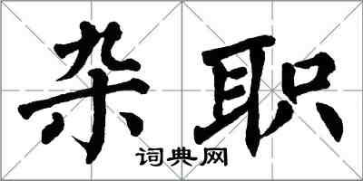 翁闿运杂职楷书怎么写