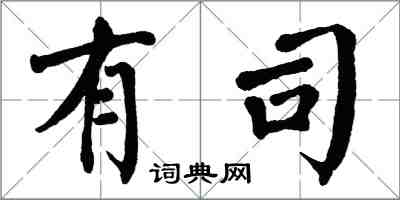 翁闿运有司楷书怎么写