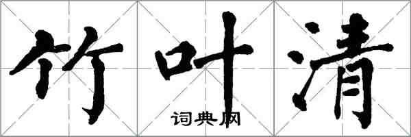 翁闿运竹叶清楷书怎么写