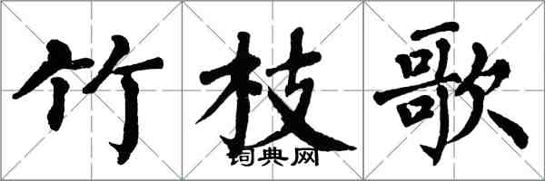 翁闿运竹枝歌楷书怎么写