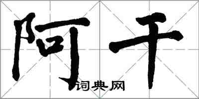 翁闿运阿干楷书怎么写