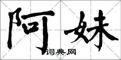 翁闿运阿妹楷书怎么写