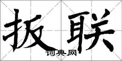 翁闿运扳联楷书怎么写